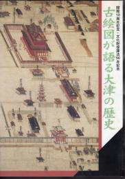 古絵図が語る大津の歴史