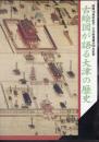 古絵図が語る大津の歴史