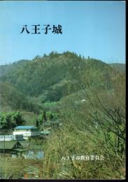 八王子城