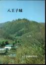 八王子城