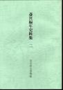 斎宮編年史料集　二