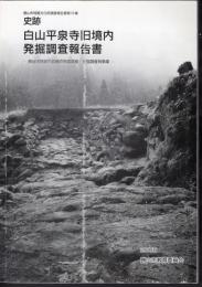 勝山市埋蔵文化財調査報告書第16集　史跡白山平泉寺旧境内発掘調査報告書－南谷坊院跡内容確認発掘調査・発掘調査等事業