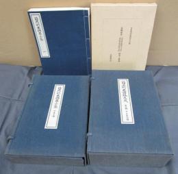 長崎原本影印　諳厄利亜語林大成草稿　十五巻四冊/長崎原本影印　諳厄利亜興學小筌　十巻三冊/研究と解説　8冊