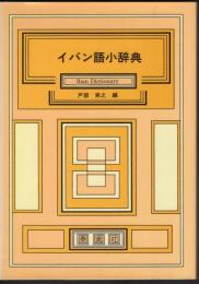 イバン語小辞典