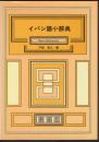 イバン語小辞典