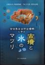 企画展　百舌鳥・古市古墳群に学ぶ　古墳と水のマツリ