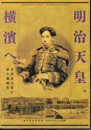 明治天皇、横濱へ－宮内省文書が語る地域史