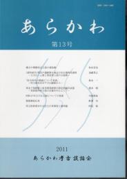 あらかわ　第13号