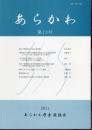 あらかわ　第13号