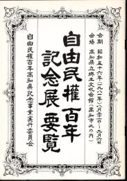 自由民権百年記念展要覧