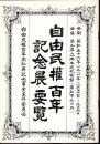 自由民権百年記念展要覧
