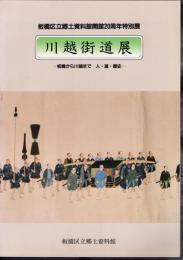 特別展　川越街道展－板橋から川越まで　人・道・歴史