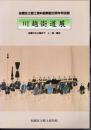 特別展　川越街道展－板橋から川越まで　人・道・歴史