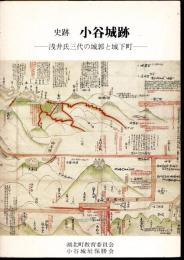 史跡小谷城跡－浅井氏三代の城郭と城下町