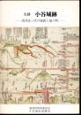 史跡小谷城跡－浅井氏三代の城郭と城下町