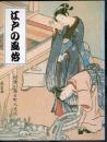 特別展　江戸の風俗－絵筆が語る町人文化