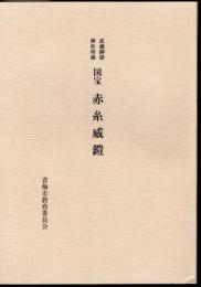 武蔵御嶽神社所蔵　国宝　赤糸威鎧
