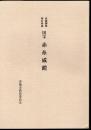 武蔵御嶽神社所蔵　国宝　赤糸威鎧