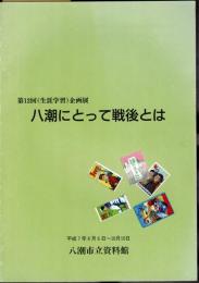 企画展　八潮にとって戦後とは