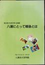 企画展　八潮にとって戦後とは