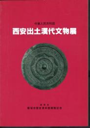西安出土漢代文物展