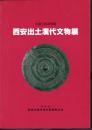 西安出土漢代文物展