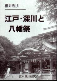 江戸・深川と八幡祭