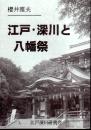 江戸・深川と八幡祭