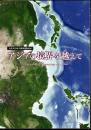 アジアの境界を越えて