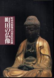 記念展　町田の仏像