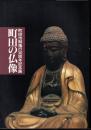 記念展　町田の仏像