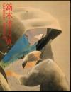 鏑木清方展