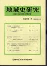 地域史研究-尼崎市立地域研究史料館紀要 第8巻第2号