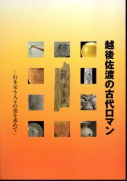 越後佐渡の古代ロマン－行き交う人々の姿を求めて