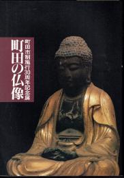 記念展　町田の仏像