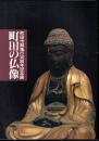 記念展　町田の仏像