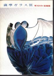 薩摩ガラス展