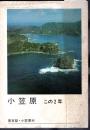 小笠原　この2年