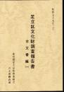足立区文化財調査報告書　古文書編（一）