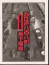 東京の遺跡展－お江戸八百八町地下探検