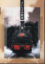 特別展　さいたまの鉄道