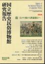 国立歴史民俗博物館研究報告　第155集　〔特定研究〕旅－江戸の旅から鉄道旅行へ