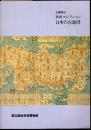 企画展示　秋岡コレクション　日本の古地図