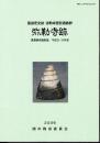 関市文化財調査報告第26号　国指定史跡　弥勒寺官衙遺跡群　弥勒寺跡　講堂跡発掘調査　平成9・10年度