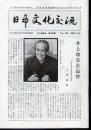日中文化交流　No.485　井上靖会長追悼特集