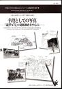神奈川大学21世紀COEプログラム調査研究資料4　手段としての写真－「澁澤写真」の追跡調査を中心に