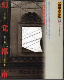 季刊自然と文化35　新春号　特集:幻覚都市