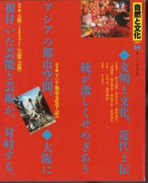 自然と文化69　特集1：アジア都市文化学の試み　特集2：大阪からのまなざし〈芸能と芸術〉