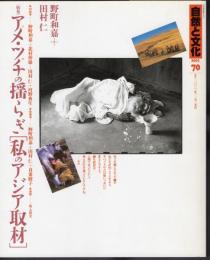 自然と文化70　特集：アメ・ツチの揺らぎ〔私のアジア取材〕