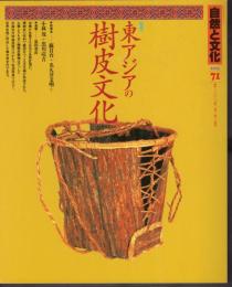自然と文化71　特集：東アジアの樹皮文化